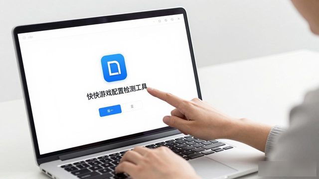 玩大型游戏怕电脑带不动？用快快游戏检测工具测一下配置
