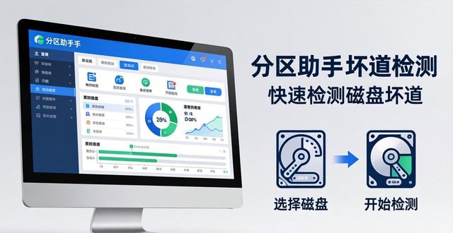 硬盘坏道检测工具推荐：分区助手，图形界面快速查坏道