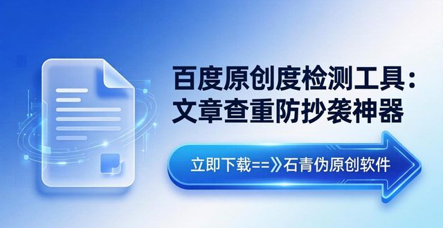 百度原创度检测工具_文章查重软件_麒麟文章原创度检测工具
