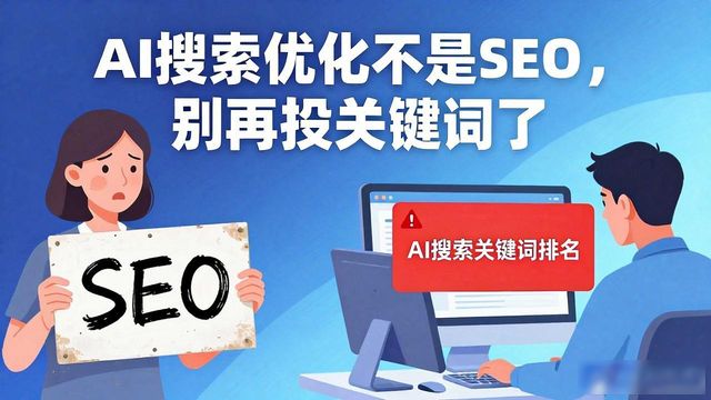 AI搜索优化不是SEO，别再投关键词了