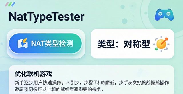 用NatTypeTester检测NAT类型，优化联机游戏