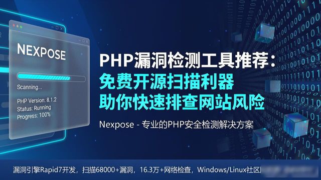 PHP漏洞检测工具推荐：免费开源扫描利器助你快速排查网站风险