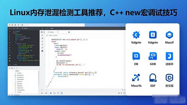 Linux内存泄漏检测工具推荐，C++ new宏调试技巧
