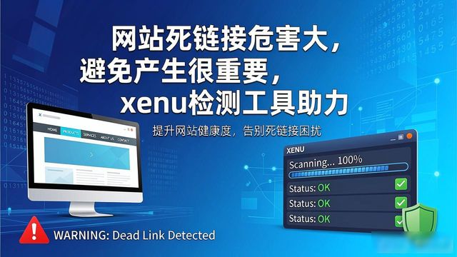 网站死链接危害大，避免产生很重要，xenu检测工具助力