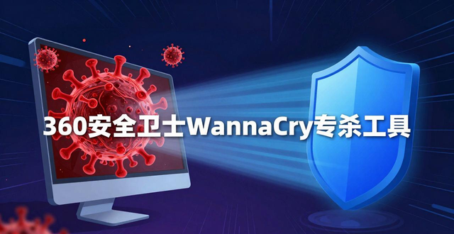 360安全卫士WannaCry专杀工具：检测补救勒索病毒，防患未然