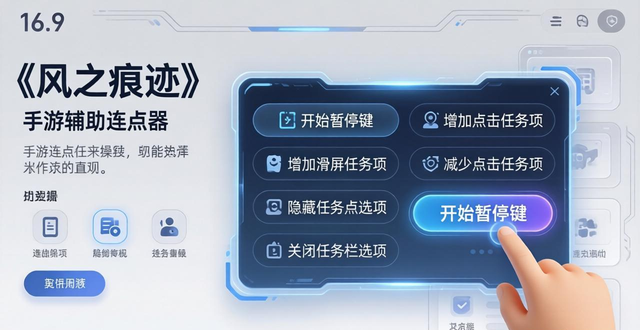 风之痕迹手游自动挂机辅助工具_风之痕迹手游辅助连点器_游戏辅助防检测工具