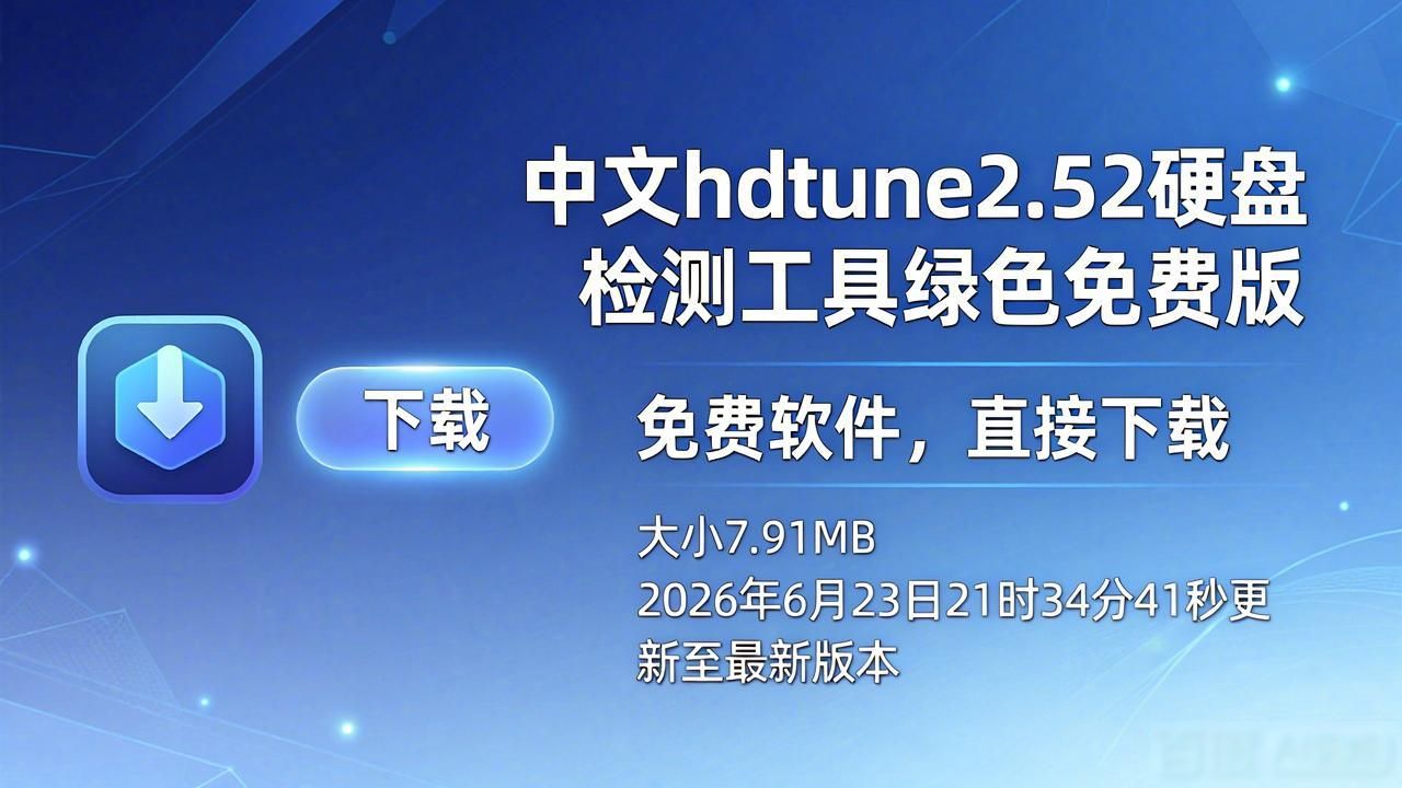 硬盘检测不求人！中文hdtune252免费版，7.91MB轻巧好用