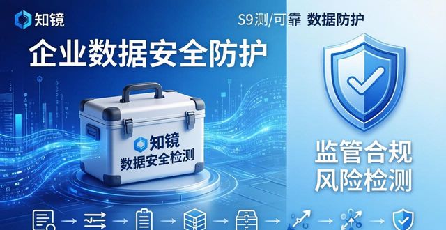 全新一代知镜-数据安全检测工具箱，解决企业数据安全难题