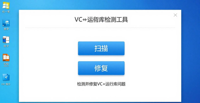Windows系统运行库检测工具：一键修复VC++运行库错误