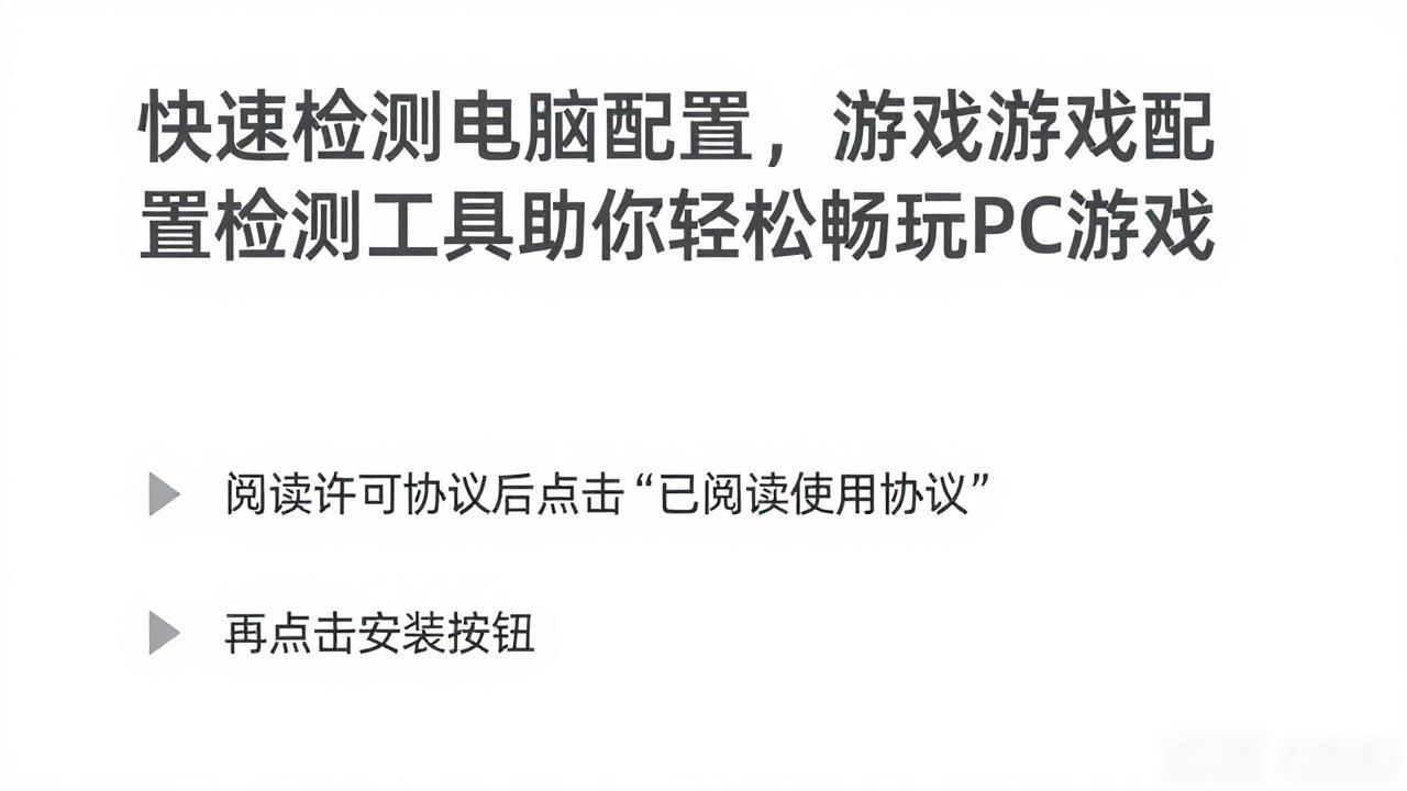 快速检测电脑配置，这款游戏配置检测工具助你轻松畅玩PC游戏