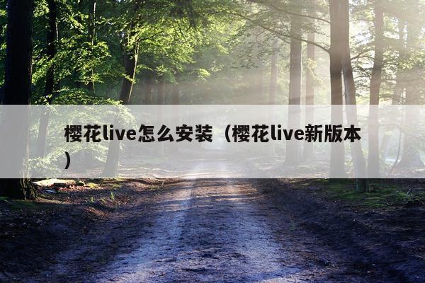 樱花live怎么安装（樱花live新版本）
