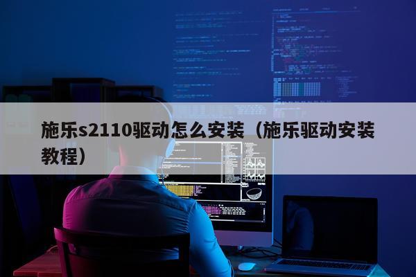施乐s2110驱动怎么安装（施乐驱动安装教程）