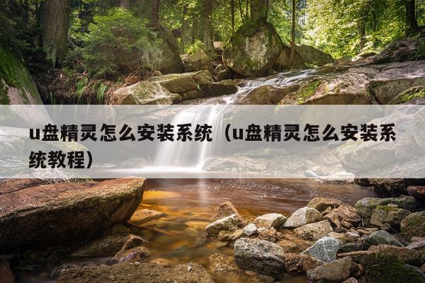 u盘精灵怎么安装系统（u盘精灵怎么安装系统教程）