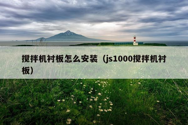 搅拌机衬板怎么安装（js1000搅拌机衬板）