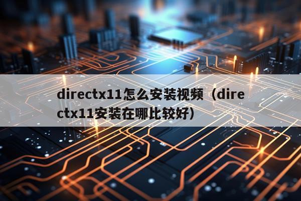 directx11怎么安装视频（directx11安装在哪比较好）