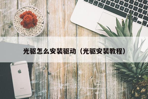 光驱怎么安装驱动（光驱安装教程）