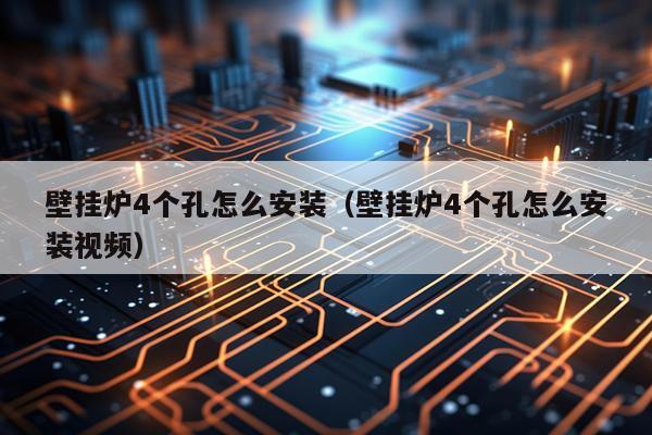 壁挂炉4个孔怎么安装（壁挂炉4个孔怎么安装视频）