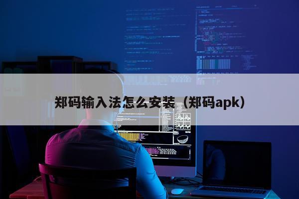 郑码输入法怎么安装（郑码apk）