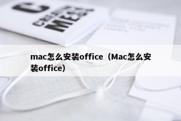 mac怎么安装office（Mac怎么安装office）