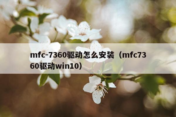 mfc-7360驱动怎么安装（mfc7360驱动win10）
