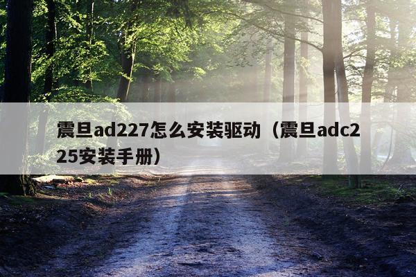 震旦ad227怎么安装驱动（震旦adc225安装手册）