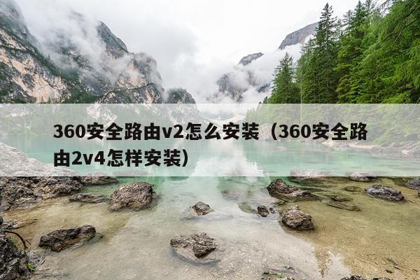 360安全路由v2怎么安装（360安全路由2v4怎样安装）