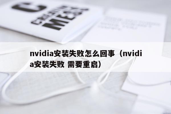 nvidia安装失败怎么回事（nvidia安装失败 需要重启）