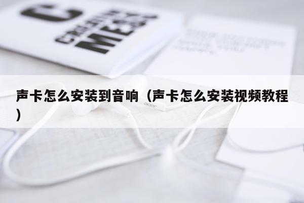 声卡怎么安装到音响（声卡怎么安装视频教程）