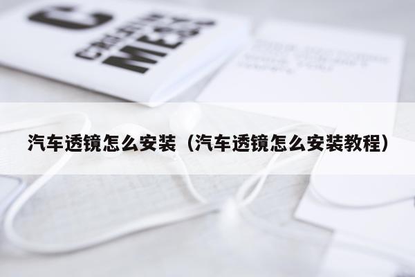 汽车透镜怎么安装（汽车透镜怎么安装教程）