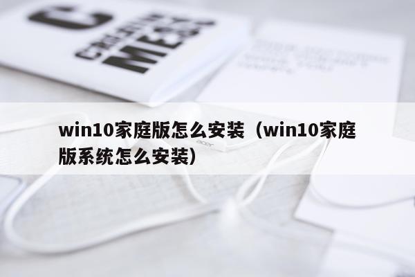 win10家庭版怎么安装（win10家庭版系统怎么安装）