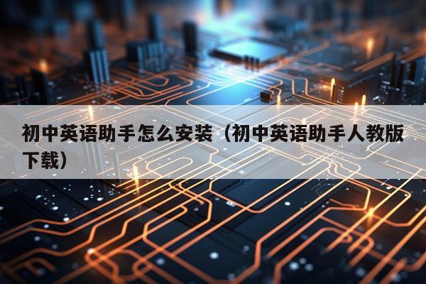 初中英语助手怎么安装（初中英语助手人教版下载）
