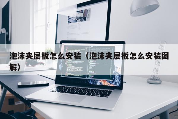 泡沫夹层板怎么安装（泡沫夹层板怎么安装图解）