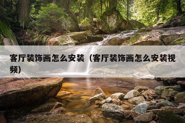 客厅装饰画怎么安装（客厅装饰画怎么安装视频）