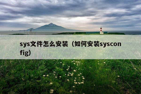 sys文件怎么安装（如何安装sysconfig）