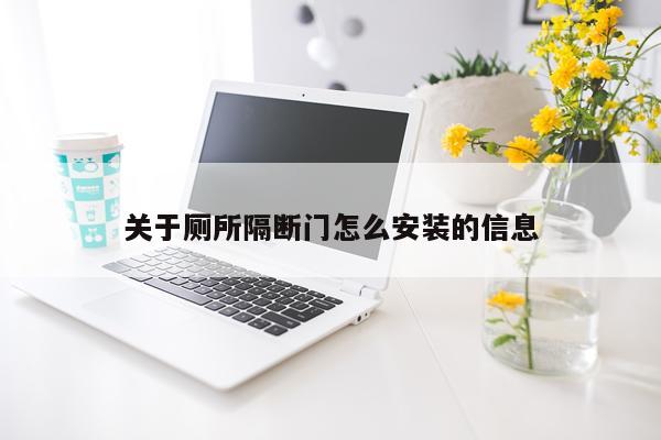 关于厕所隔断门怎么安装的信息