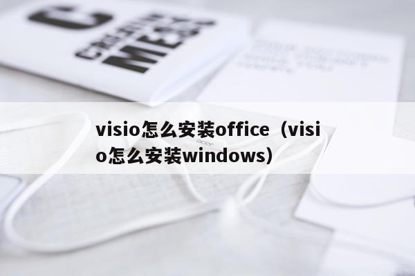 visio怎么安装office（visio怎么安装windows）