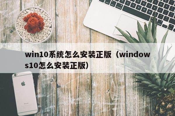 win10系统怎么安装正版（windows10怎么安装正版）