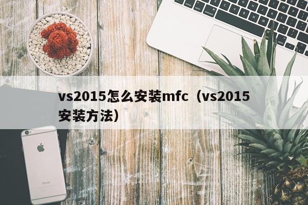 vs2015怎么安装mfc（vs2015安装方法）