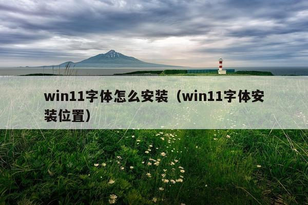 win11字体怎么安装（win11字体安装位置）