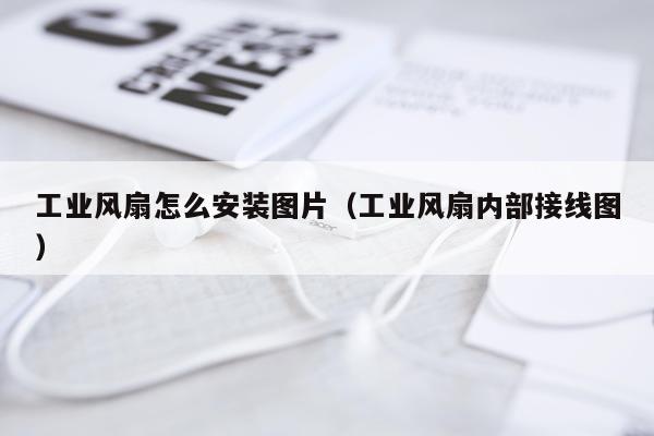 工业风扇怎么安装图片（工业风扇内部接线图）