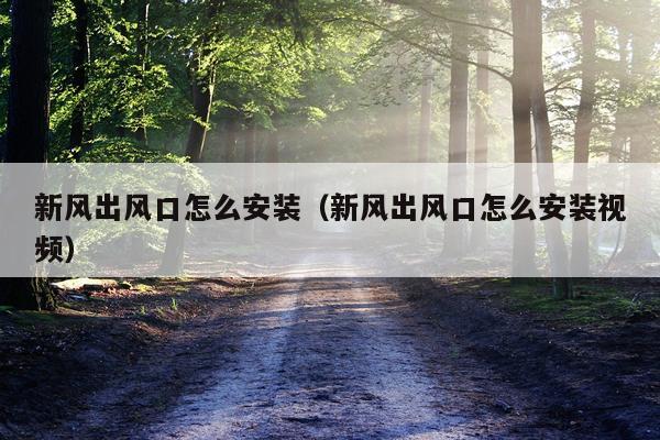 新风出风口怎么安装（新风出风口怎么安装视频）