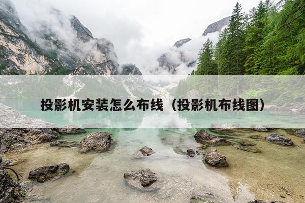 投影机安装怎么布线（投影机布线图）