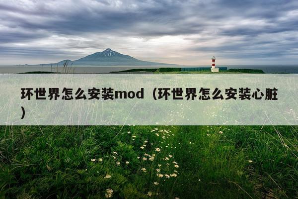 环世界怎么安装mod(环世界怎么安装心脏)