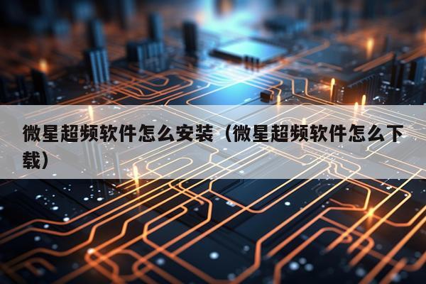 微星超频软件怎么安装（微星超频软件怎么下载）