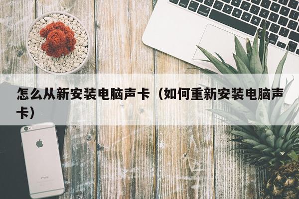 怎么从新安装电脑声卡（如何重新安装电脑声卡）