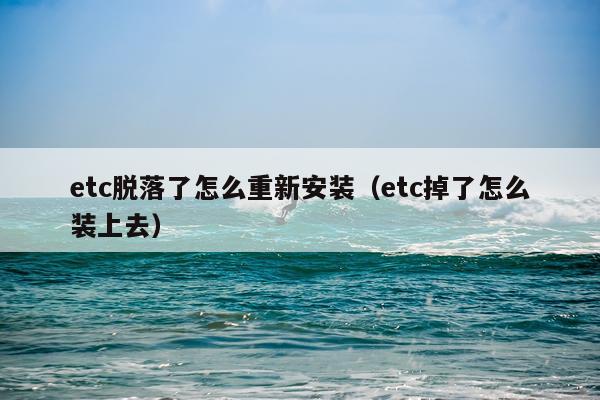 etc脱落了怎么重新安装（etc掉了怎么装上去）