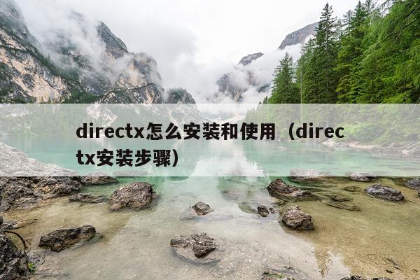 directx怎么安装和使用（directx安装步骤）