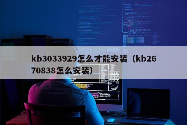 kb3033929怎么才能安装（kb2670838怎么安装）