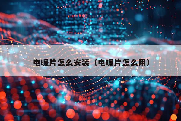 电暖片怎么安装（电暖片怎么用）