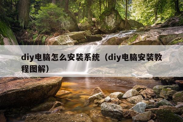 diy电脑怎么安装系统（diy电脑安装教程图解）